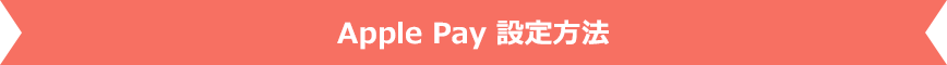 Apple Pay 設定方法