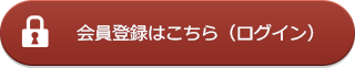 会員登録はこちら（ログイン）