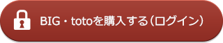 BIG・totoを購入する（ログイン）