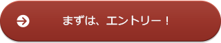 まずは、エントリー！