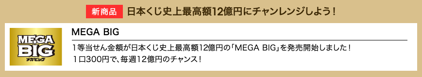 新商品 日本くじ史上最高額12億円にチャレンジしよう！