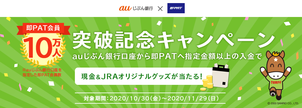【即PAT】会員10万人突破記念キャンペーン