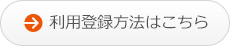 利用登録方法はこちら