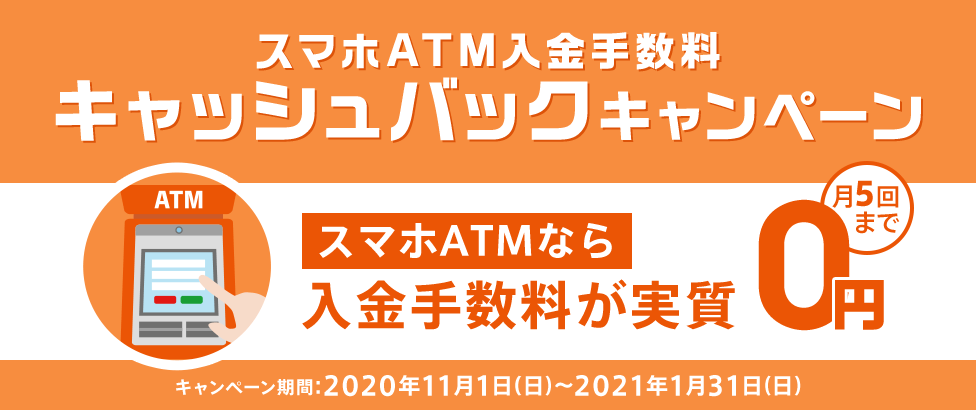 スマホATM入金手数料キャッシュバックキャンペーン