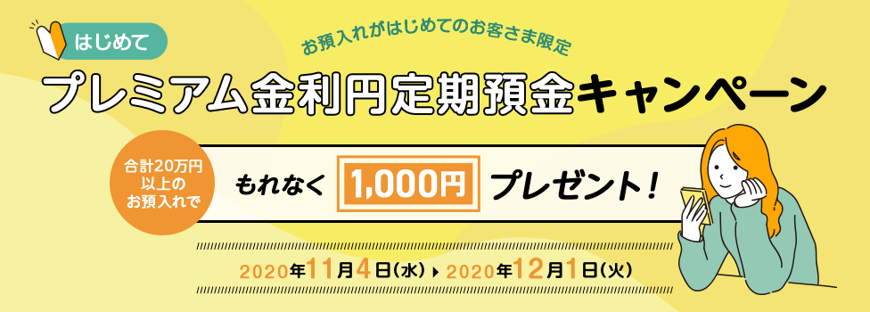 プレミアム金利円定期預金キャンペーン
