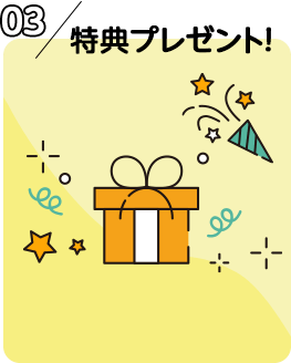 03 特典プレゼント