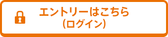 エントリーはこちら（ログイン）