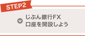 STEP2 じぶん銀行FX口座を開設しよう