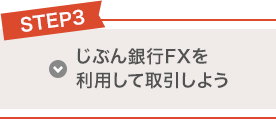 STEP3 じぶん銀行FXを利用して取引しよう