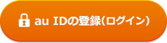au IDの登録(ログイン)