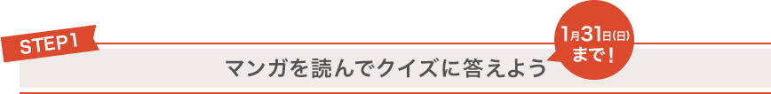 STEP1 マンガを読んでクイズに答えよう 1月31日(日)まで！