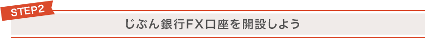 STEP2 じぶん銀行FX口座を開設しよう