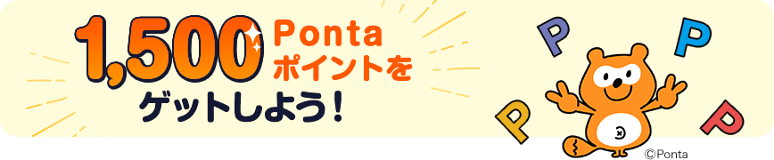 1,500Pontaポイントをゲットしよう!