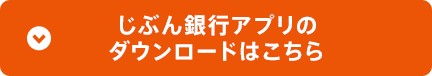 じぶん銀行アプリのダウンロードはこちら