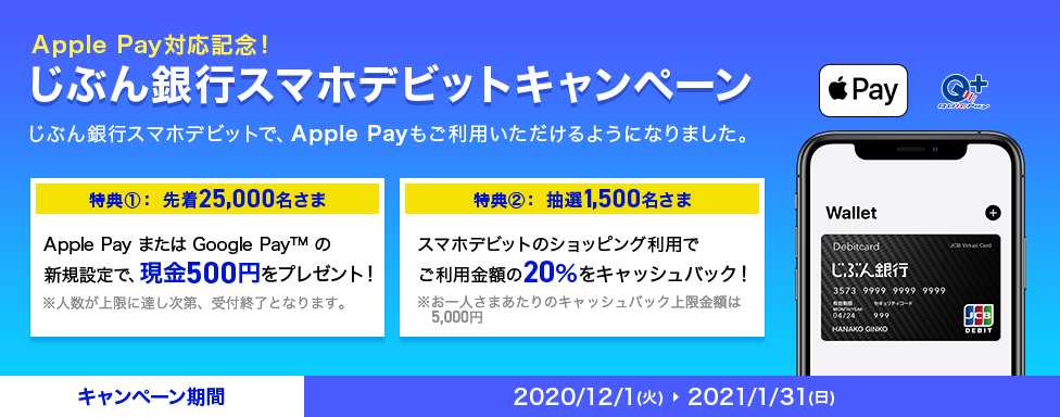 Apple Pay対応記念！じぶん銀行スマホデビットキャンペーン