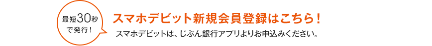 スマホデビット新規会員登録はこちら！