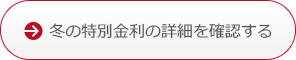 冬の特別金利の詳細を確認する