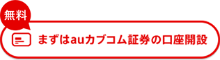 無料 まずはauカブコム証券の口座開設