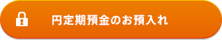 円定期預金のお預入れ