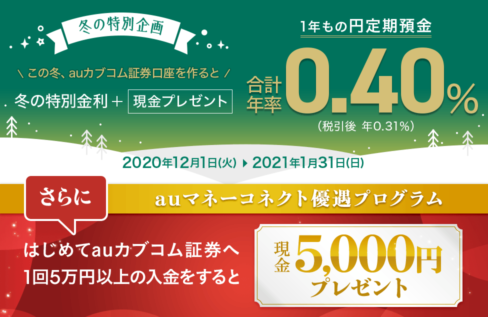 この冬、auカブコム証券口座を作ると冬の特別金利＋現金プレゼント