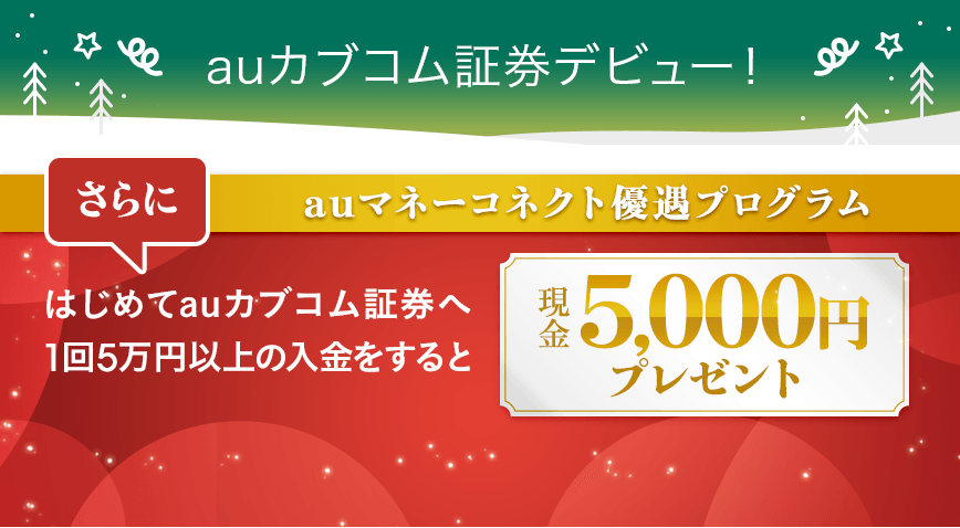 auカブコム証券デビュー！