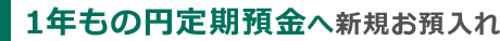 1年もの円定期預金へ新規お預入れ