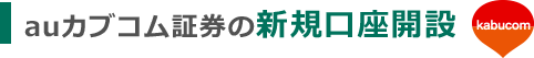 auカブコム証券の新規口座開設