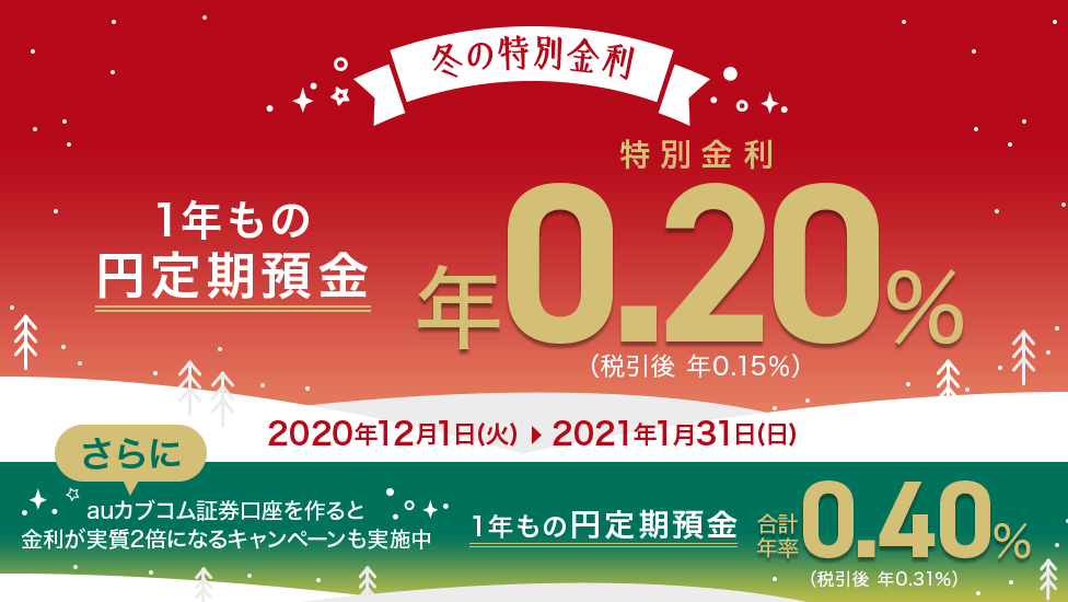 冬の特別金利