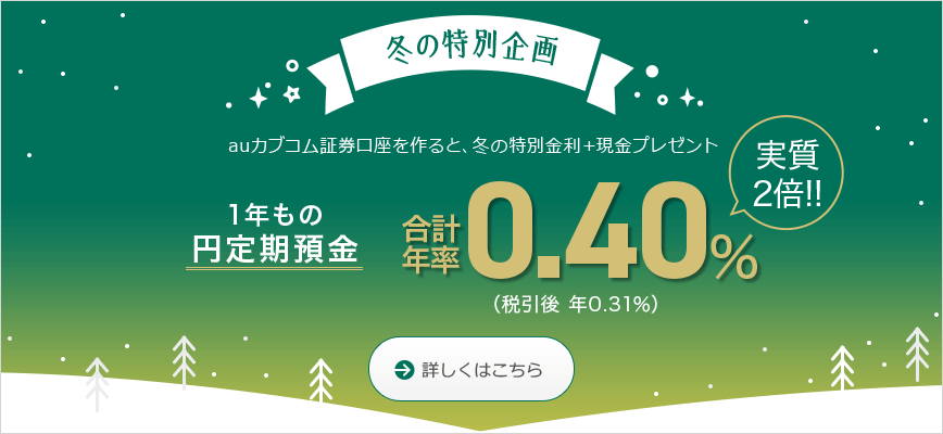 冬の証券デビューキャンペーン