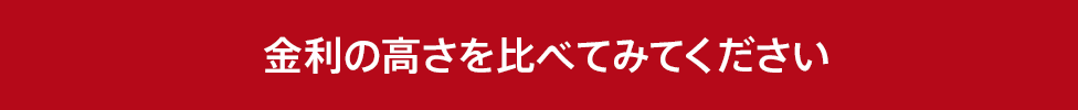 金利が通常時の4倍！