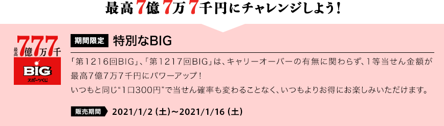 最高7億7万7千円にチャレンジしよう！