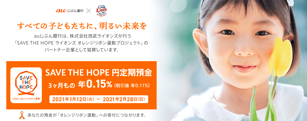 SAVE THE HOPE 円定期預金