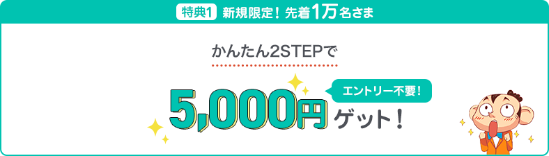 特典1 新規限定！先着1万名さま