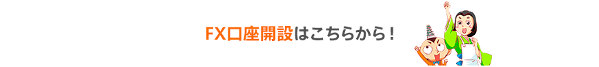 FX口座開設はこちらから！