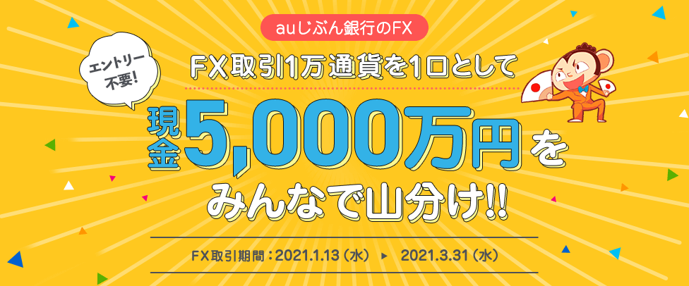 エントリー不要！FX取引1万通貨を一口として現金5,000万円をみんなで山分け！！