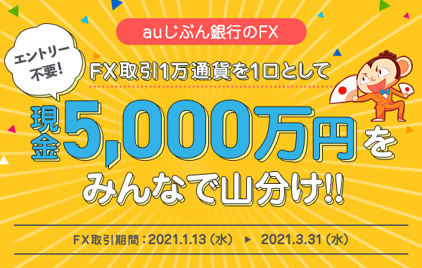 FX取引1万通貨を一口として現金5,000万円をみんなで山分け