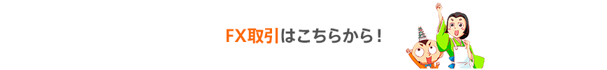 FX取引はこちらから！