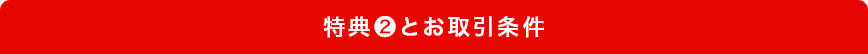 特典②とお取引条件