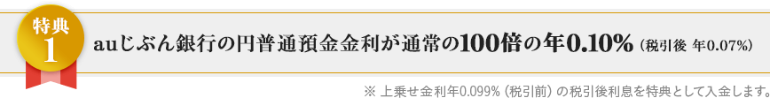 auじぶん銀行の円普通預金金利が通常の100倍の年0.10％（税引後 年0.07％）