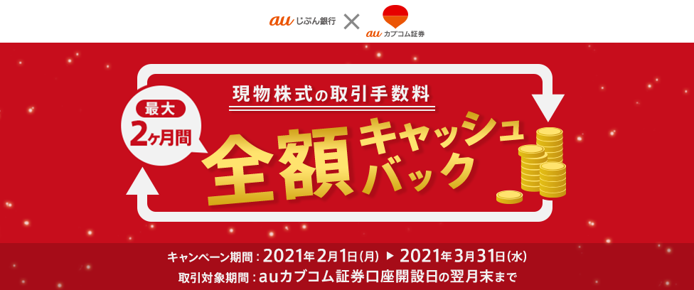 現物株式の取引手数料 最大2ヶ月間全額キャッシュバック