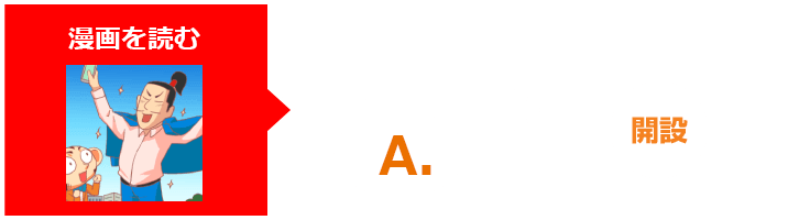 漫画を読む クイズに答える 証券口座開設