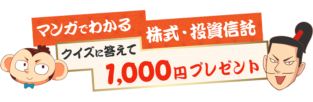 ［マンガでわかる株式・投資信託］クイズに答えて1,000円プレゼント