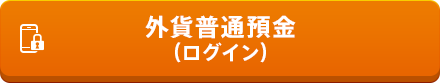 外貨普通預金（ログイン）