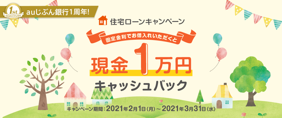 住宅ローン現金1万円キャッシュバックキャンペーン