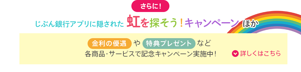 さらに！じぶん銀行アプリに隠された虹を探して特典をもらおう♪