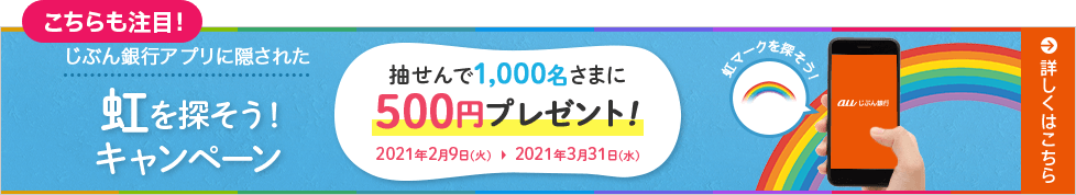 じぶん銀行アプリに隠された虹を探して特典をもらおう♪