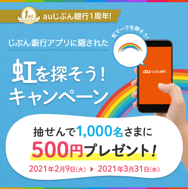 じぶん銀行アプリに隠された虹を探そう キャンペーン Auじぶん銀行 じぶん銀行アプリに隠された虹を探そう キャンペーン Auじぶん銀行