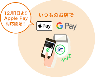 いつものお店で 12/1よりApple pay対応開始！