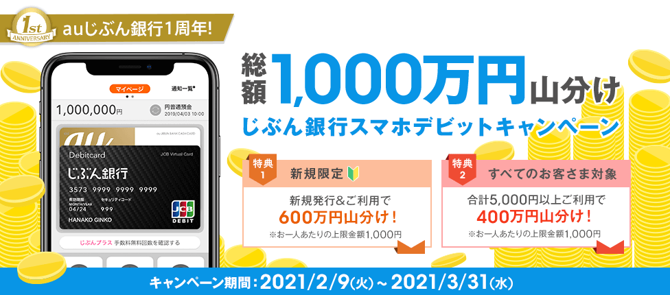 総額1,000万円山分け じぶん銀行スマホデビットキャンペーン