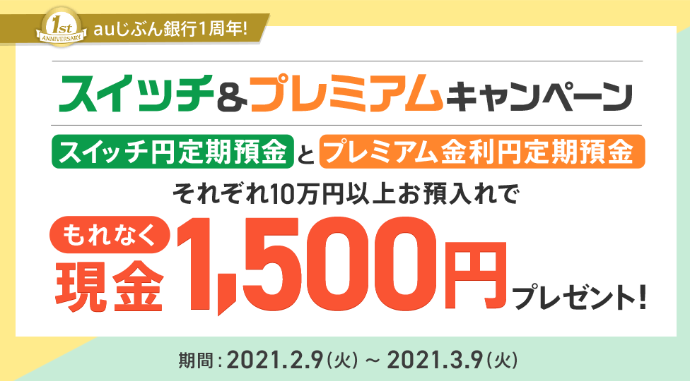 auじぶん銀行1周年！スイッチ＆プレミアムキャンペーン